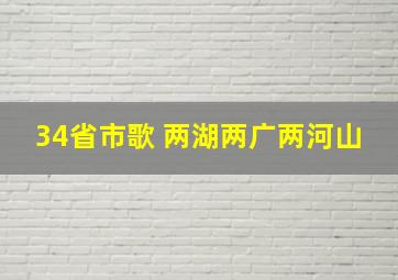 34省市歌 两湖两广两河山